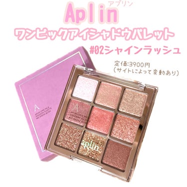 ワンピックアイシャドウパレット/APLIN/アイシャドウパレットを使ったクチコミ（1枚目）