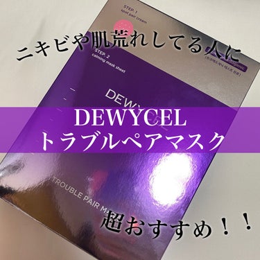 トラブルペアーマスク/DEWYCEL/シートマスク・パックを使ったクチコミ（1枚目）