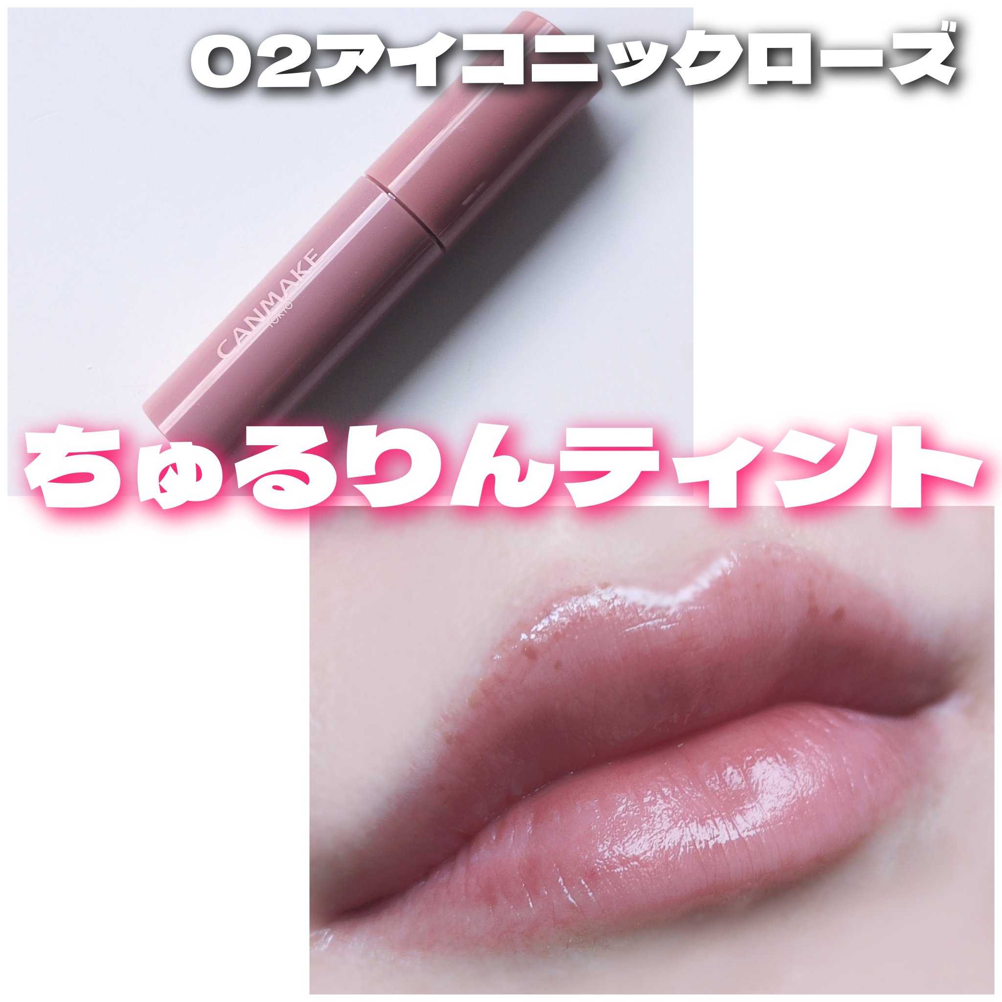 グラスティントシロップ 02 アイコニックローズ/キャンメイク/リップティントを使ったクチコミ（1枚目）