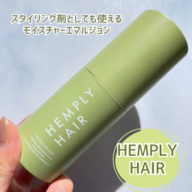 HEMPLY HAIR
モイスチャーエマルジョン

ミルクタイプのヘアケア。
水分と油分のバランスにこだわって作られたヘアミルクだよ🍼
スタイリング剤としても使えるのはありがたい！
最近髪の毛も乾燥するし、ドライヤーの前に
ヘアミルクで髪の毛保湿してるんだけど、
仕上がりがめちゃくちゃしっとりしてお気に入り。

#PR #モイスチャーエマルジョン  #LIPSとわたしの思い出2023 の画像 その0