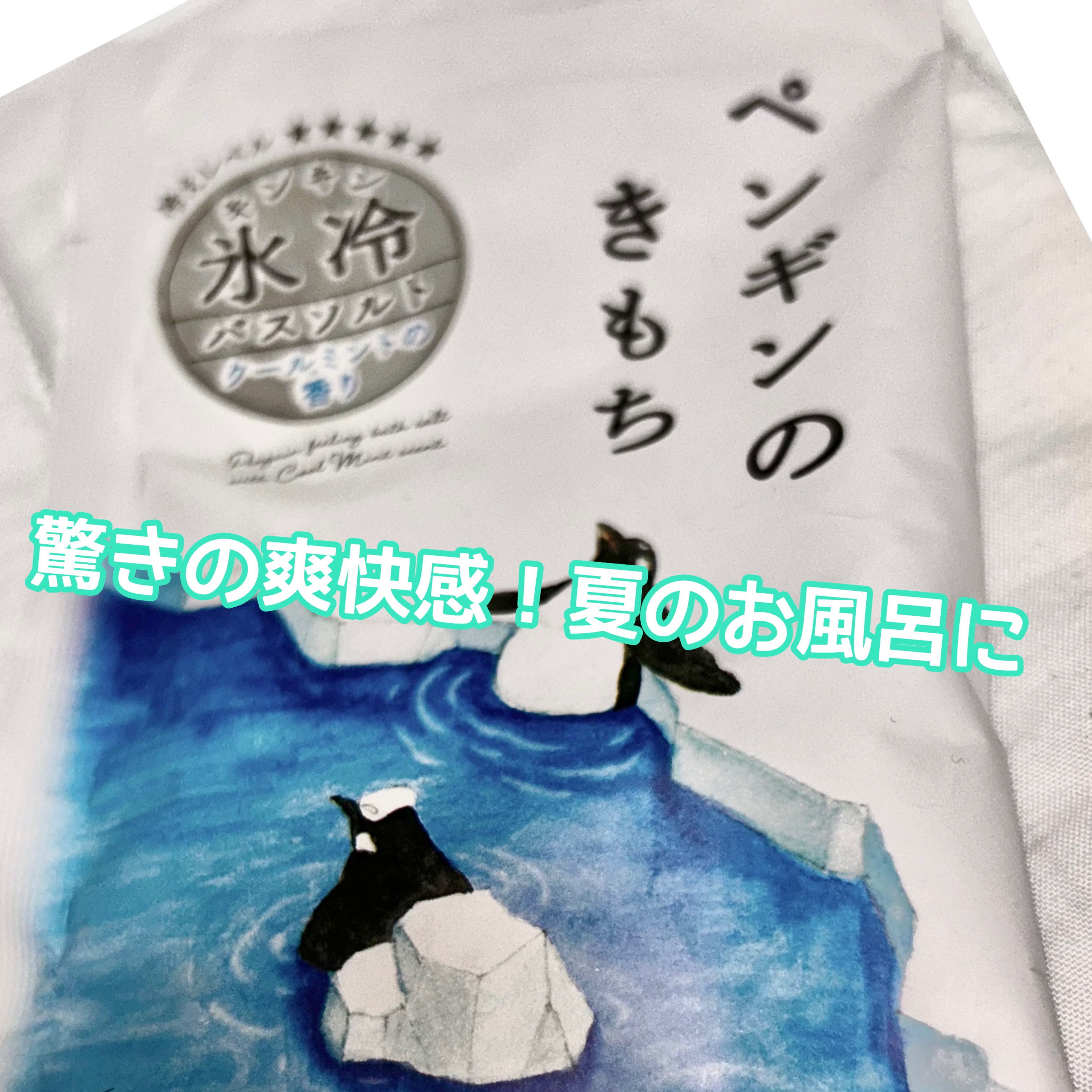 キモチ 氷冷バスソルト ペンギン/キモチ/無機塩系入浴剤を使ったクチコミ（1枚目）