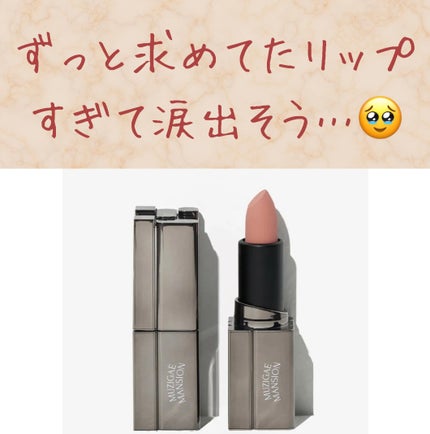 ムードウェアブラーリップスティック/MUZIGAE MANSION/口紅を使ったクチコミ(1枚目)