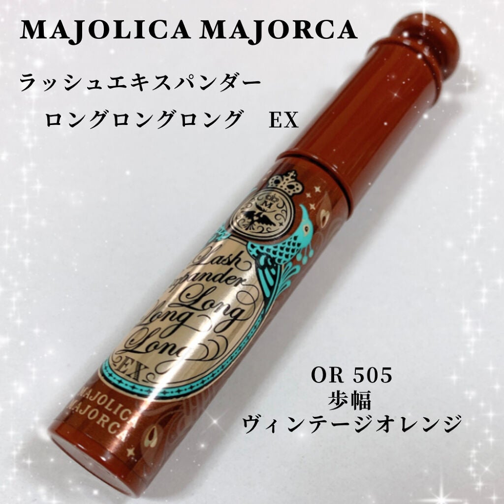 ラッシュエキスパンダー ロングロングロング EX/MAJOLICA MAJORCA/マスカラを使ったクチコミ(1枚目)