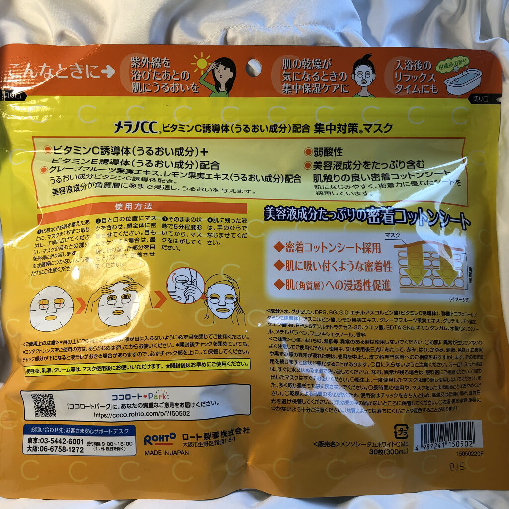 集中対策マスクMK/メラノCC/シートマスク・パックを使ったクチコミ（2枚目）