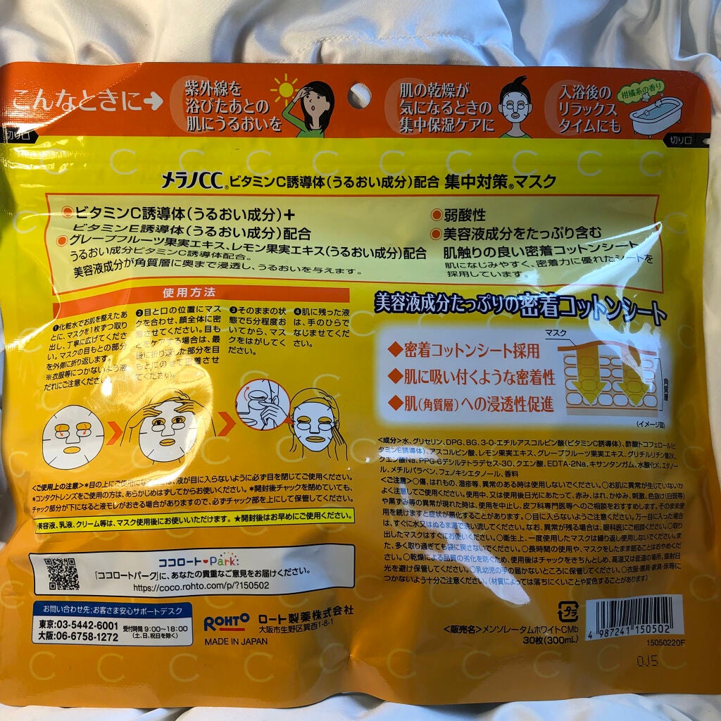 集中対策マスクMK/メラノCC/シートマスク・パックを使ったクチコミ(2枚目)