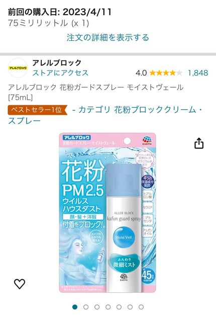 花粉ガードスプレー モイストヴェール/アレルブロック/ミスト状化粧水を使ったクチコミ(1枚目)