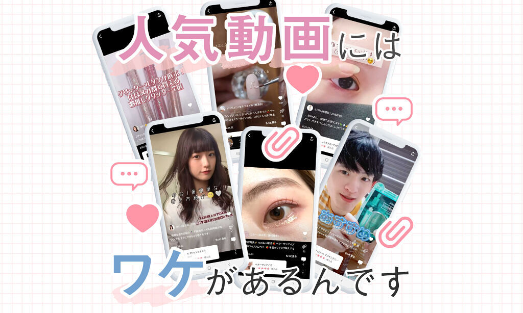 LIPSに投稿された動画を分析!【いいね&クリップ】される人気動画のポイントとは?のサムネイル