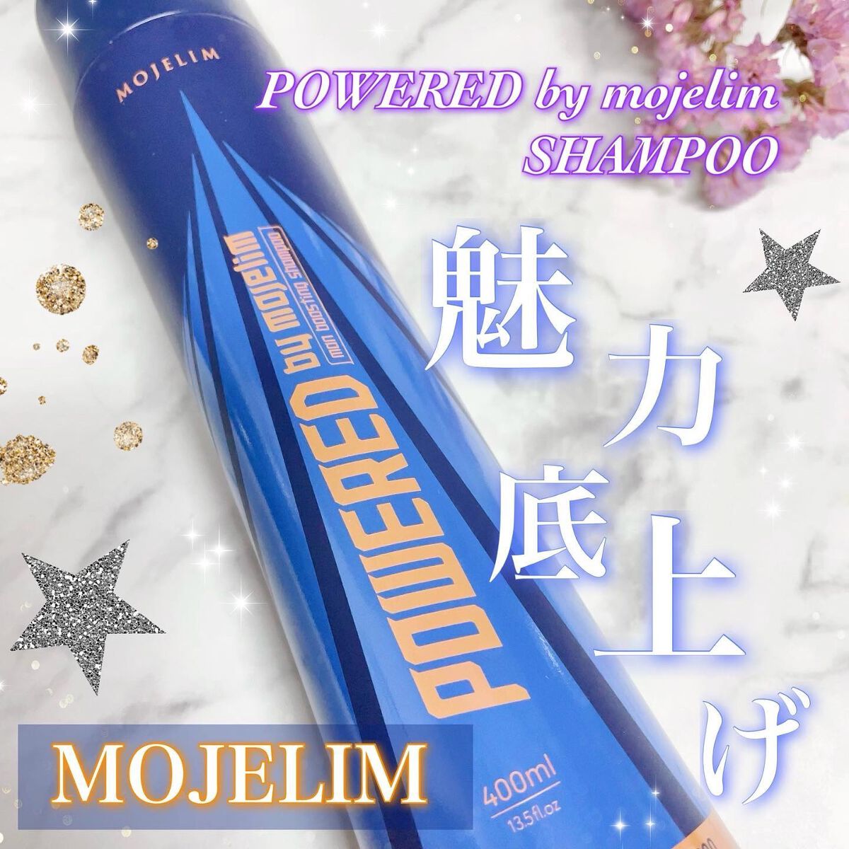 パワードバイモジェリムシャンプー/MOJELIM/市販シャンプーを使ったクチコミ（1枚目）