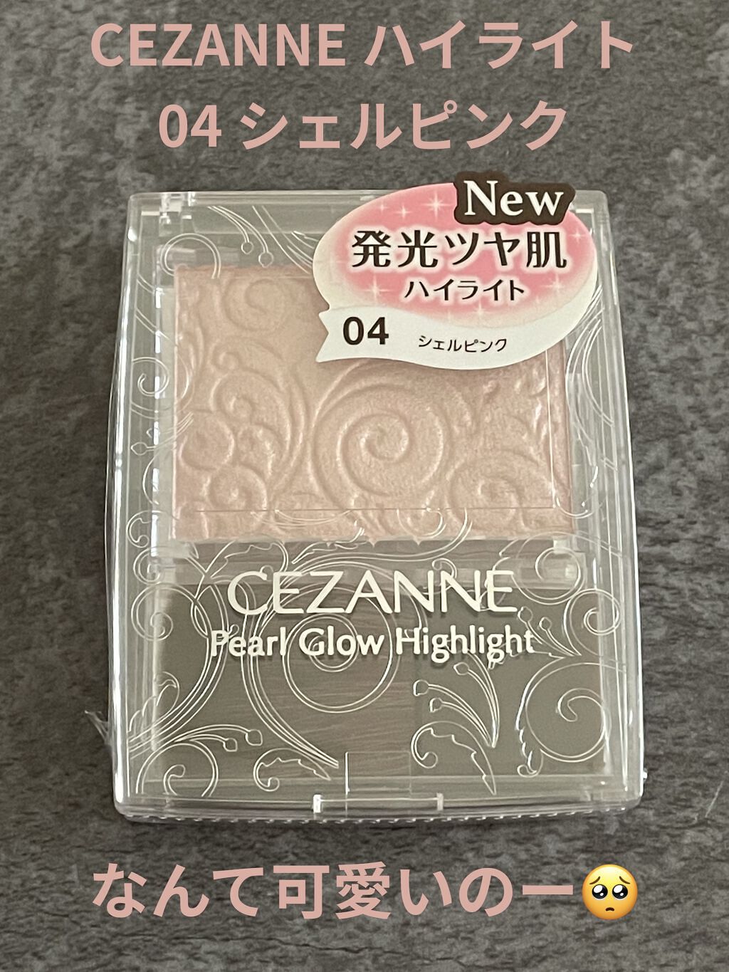 パールグロウハイライト/CEZANNE/パウダーハイライトを使ったクチコミ（1枚目）