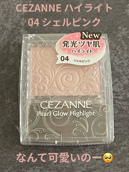 パールグロウハイライト/CEZANNE/パウダーハイライトを使ったクチコミ(1枚目)