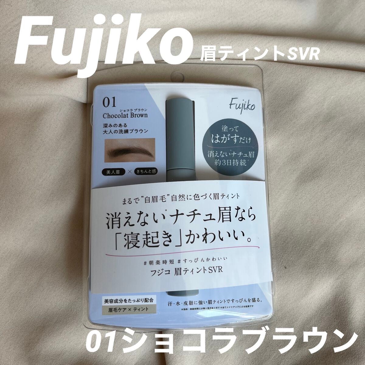 眉ティントSVR/Fujiko/眉ティントを使ったクチコミ(1枚目)