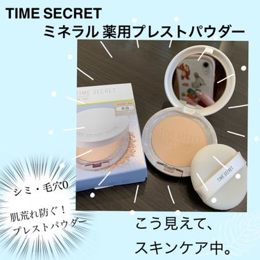 ミネラル 薬用プレストパウダー/TIME SECRET/プレストパウダーを使ったクチコミ（1枚目）