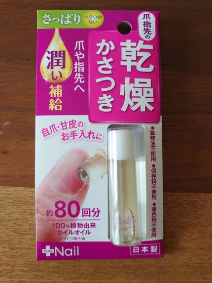 爪美活 ネイルオイル グレープシード油/DAISO/ネイルオイル・トリートメントを使ったクチコミ(1枚目)