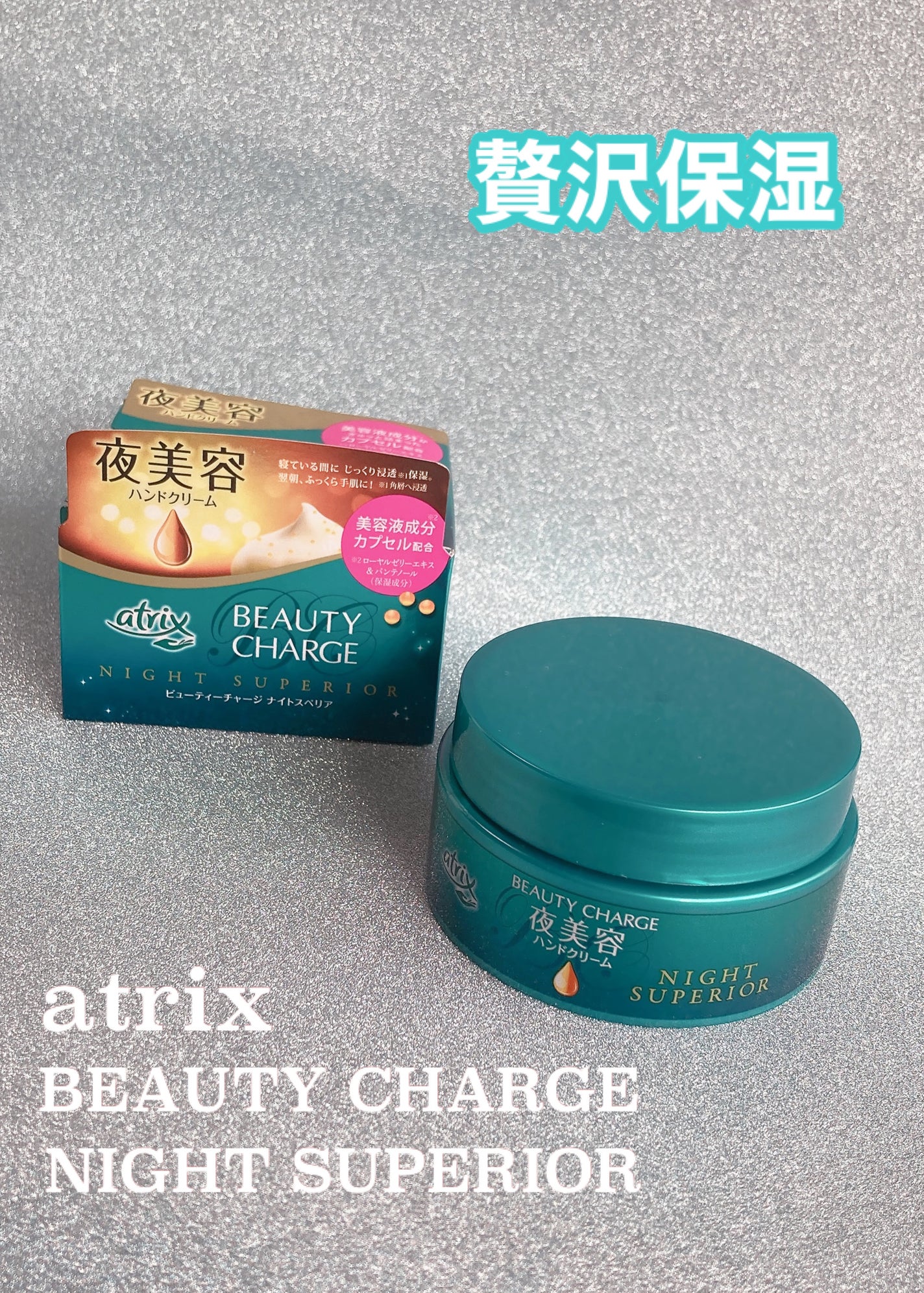 ビューティーチャージ ナイトスペリア/アトリックス/ハンドクリームを使ったクチコミ(1枚目)