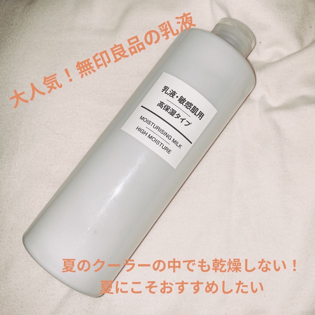 乳液・敏感肌用・高保湿タイプ/無印良品/乳液を使ったクチコミ（1枚目）