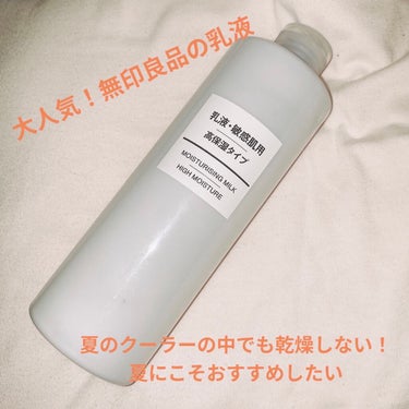 乳液・敏感肌用・高保湿タイプ/無印良品/乳液を使ったクチコミ（1枚目）