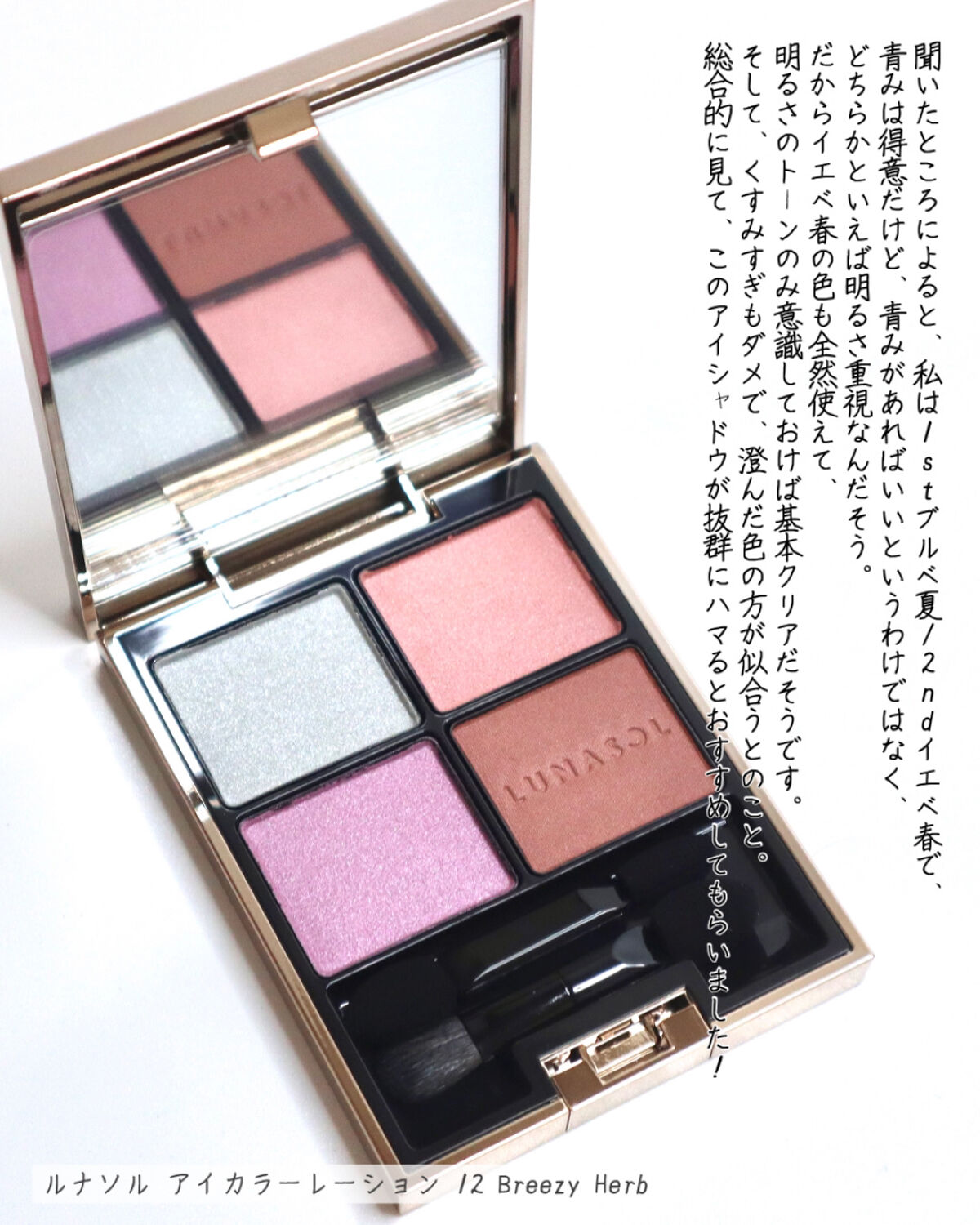 ブルベ夏セット アイカラーレーション｜LUNASOLの口コミ - ⁡ ⁡ ⁡ 【プロのアナリスト