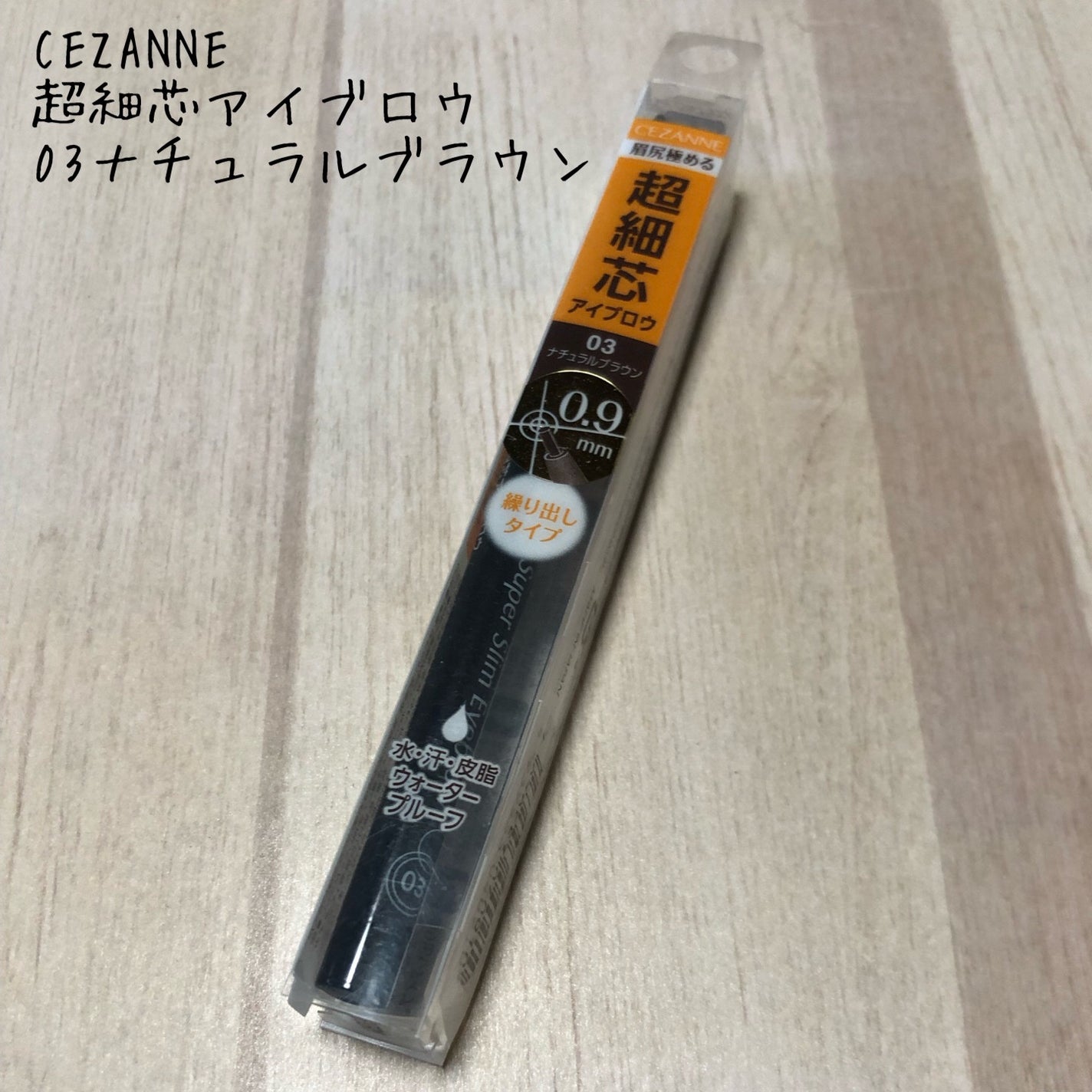 超細芯アイブロウ/CEZANNE/アイブロウペンシルを使ったクチコミ(1枚目)