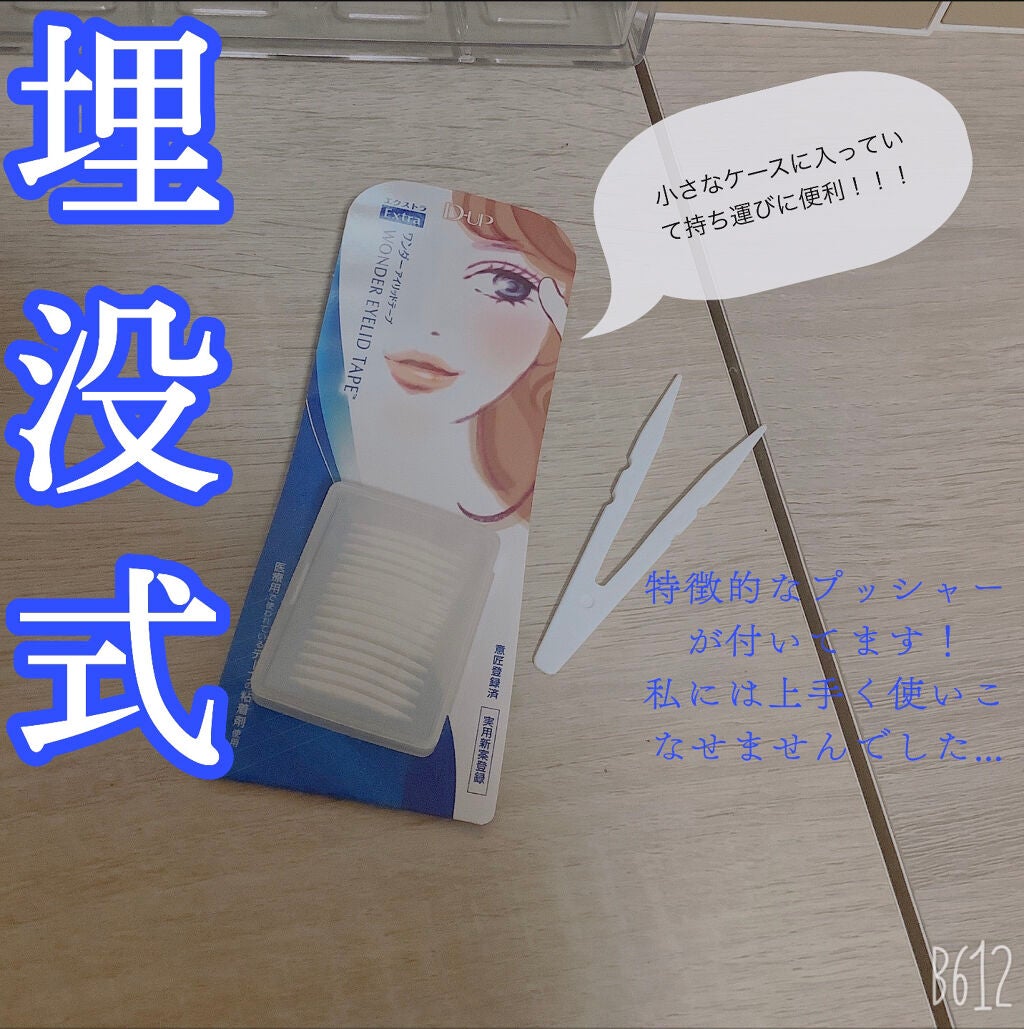 ワンダーアイリッドテープ Extra/D-UP/二重まぶた用アイテムを使ったクチコミ(2枚目)