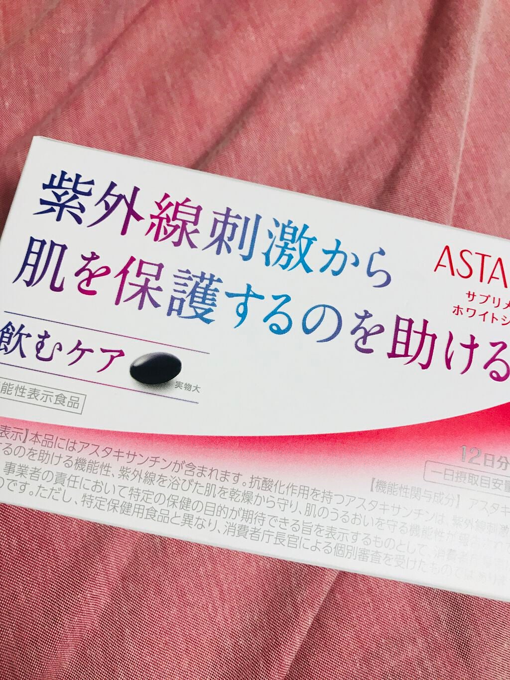 アスタリフト サプリメント ホワイトシールド/アスタリフト/美容サプリメントを使ったクチコミ(1枚目)