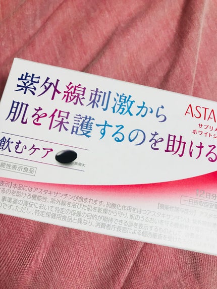 アスタリフト サプリメント ホワイトシールド/アスタリフト/美容サプリメントを使ったクチコミ(1枚目)