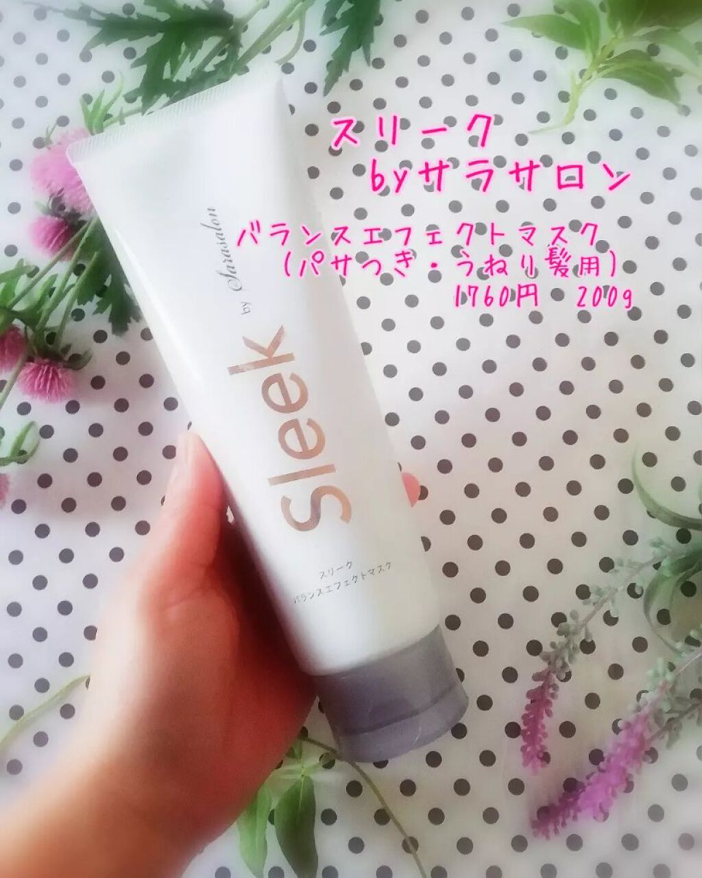 バランスエフェクトマスク/スリーク by サラサロン/ヘアマスク・ヘアパックを使ったクチコミ(2枚目)