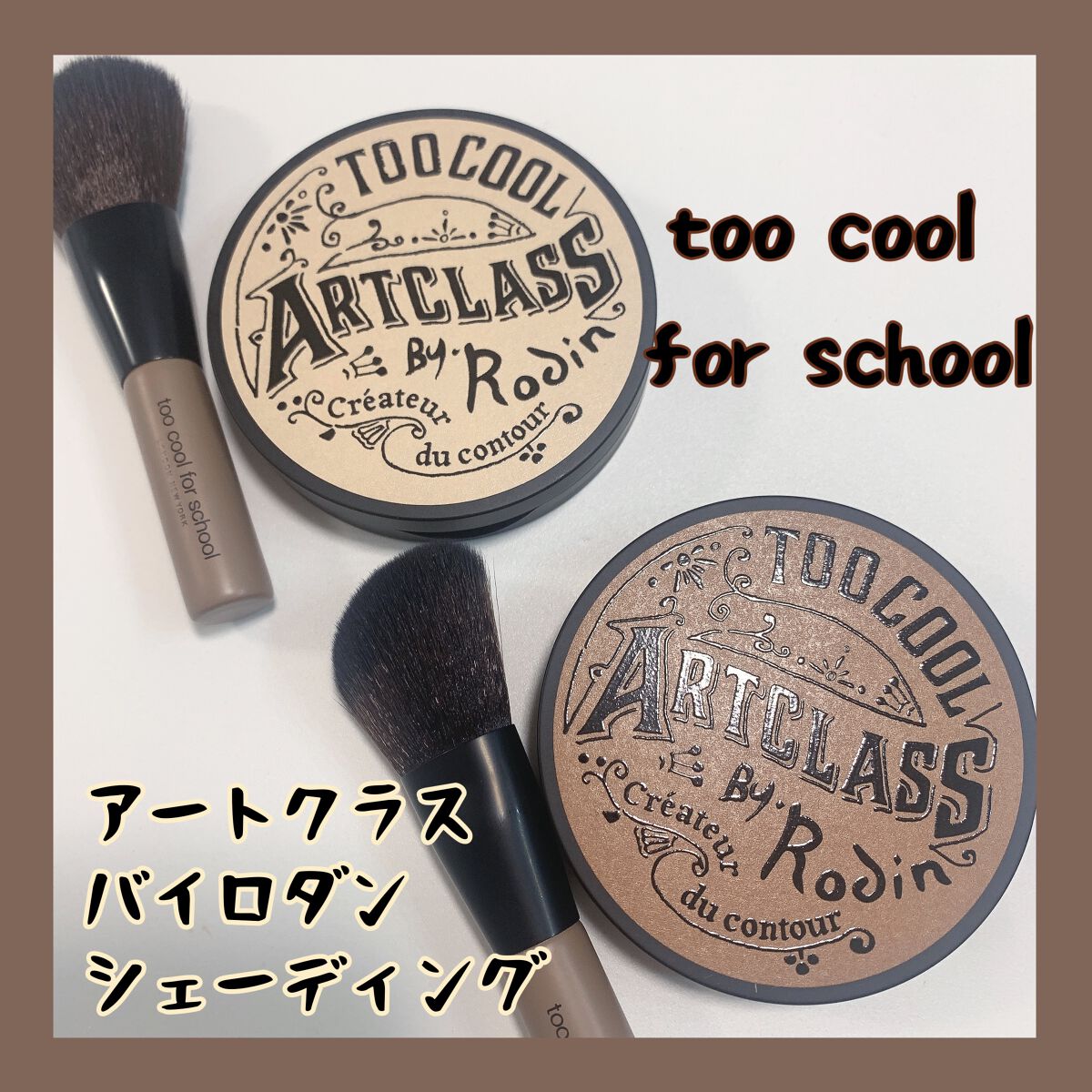 アートクラスバイロダン シェーディング/too cool for school/シェーディングを使ったクチコミ（1枚目）