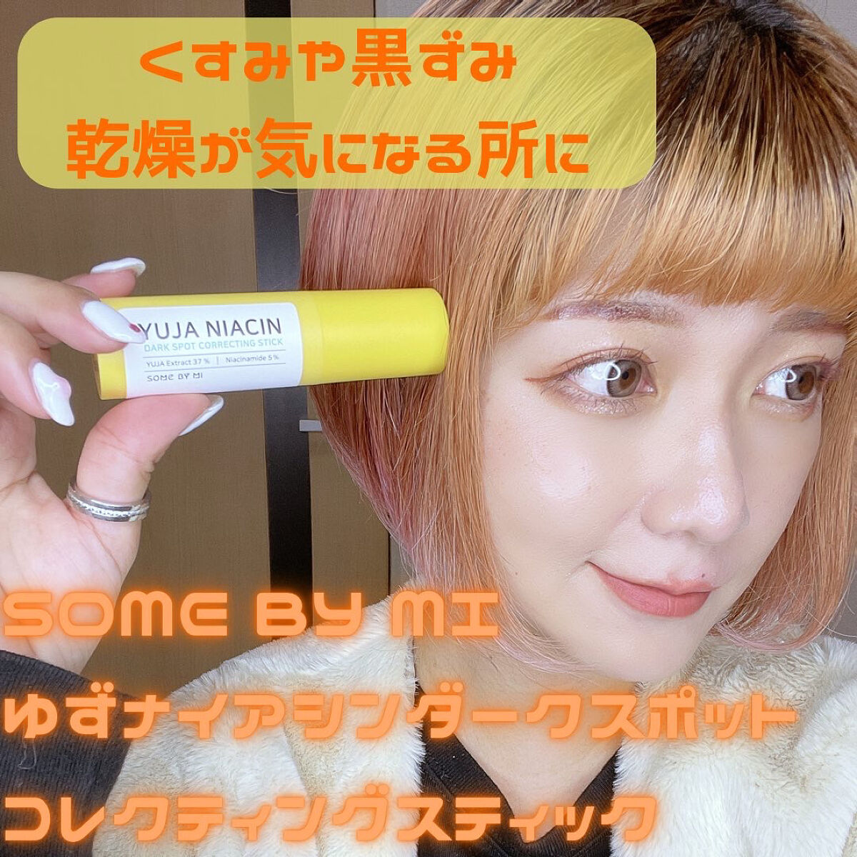 ゆずナイアシンダークスポットコレックティングスティック/SOME BY MI/美容液を使ったクチコミ（1枚目）