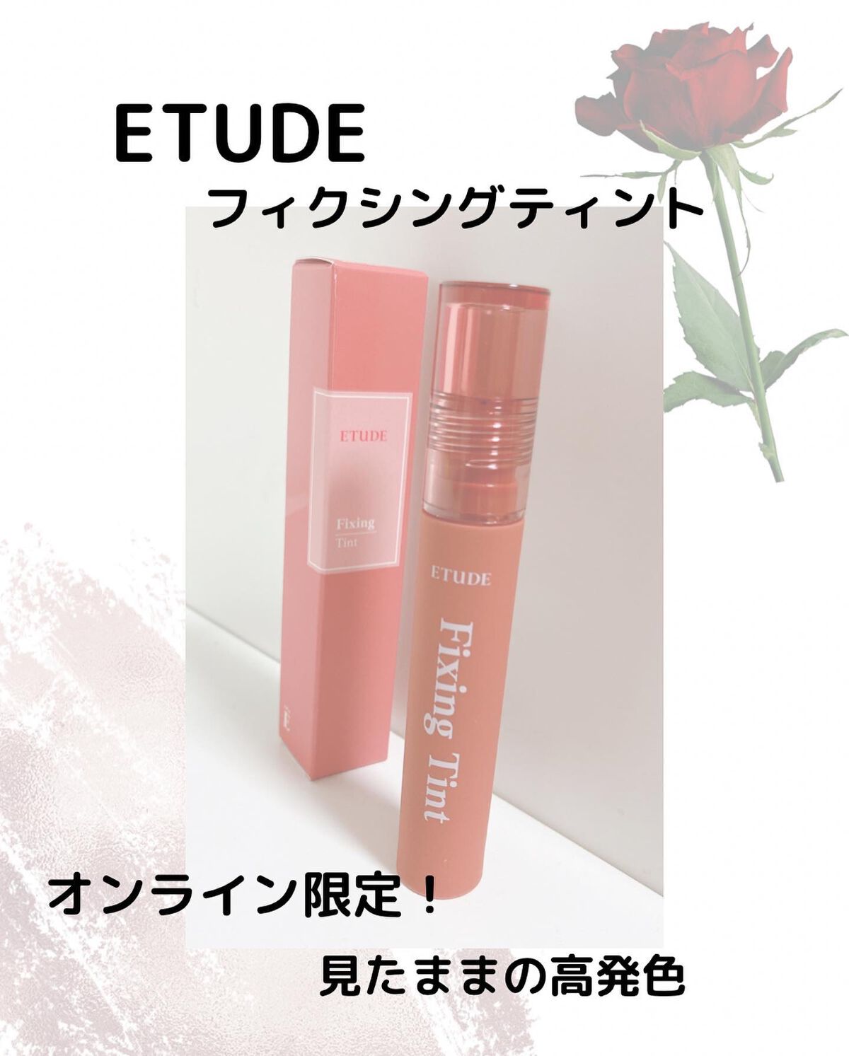 フィクシングティント メランジローズ（新パッケージ）/ETUDE/リップティントを使ったクチコミ（1枚目）