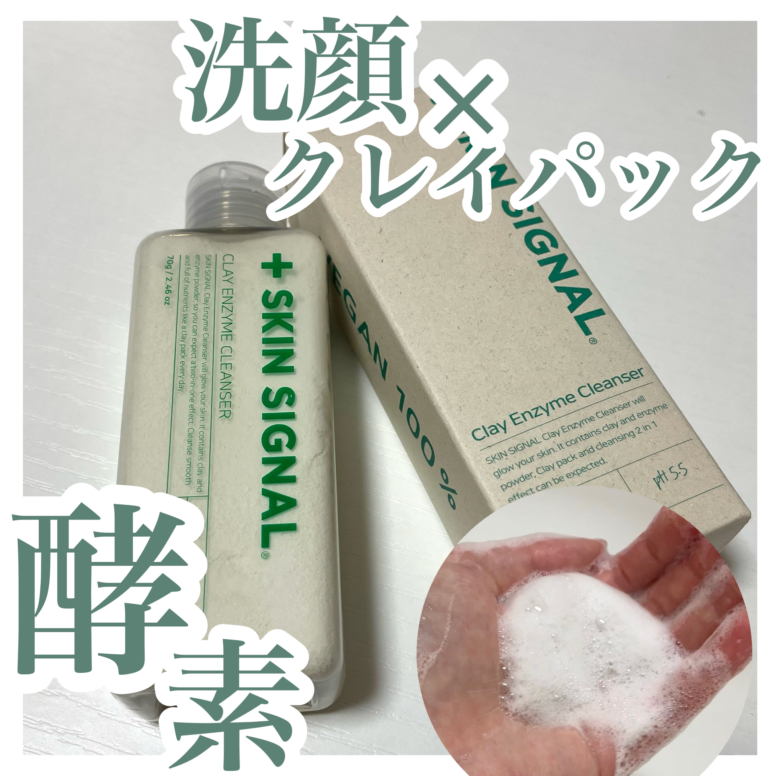 ホワイト クレイ酵素クレンザー	/SKIN SIGNAL/洗顔パウダーを使ったクチコミ（1枚目）