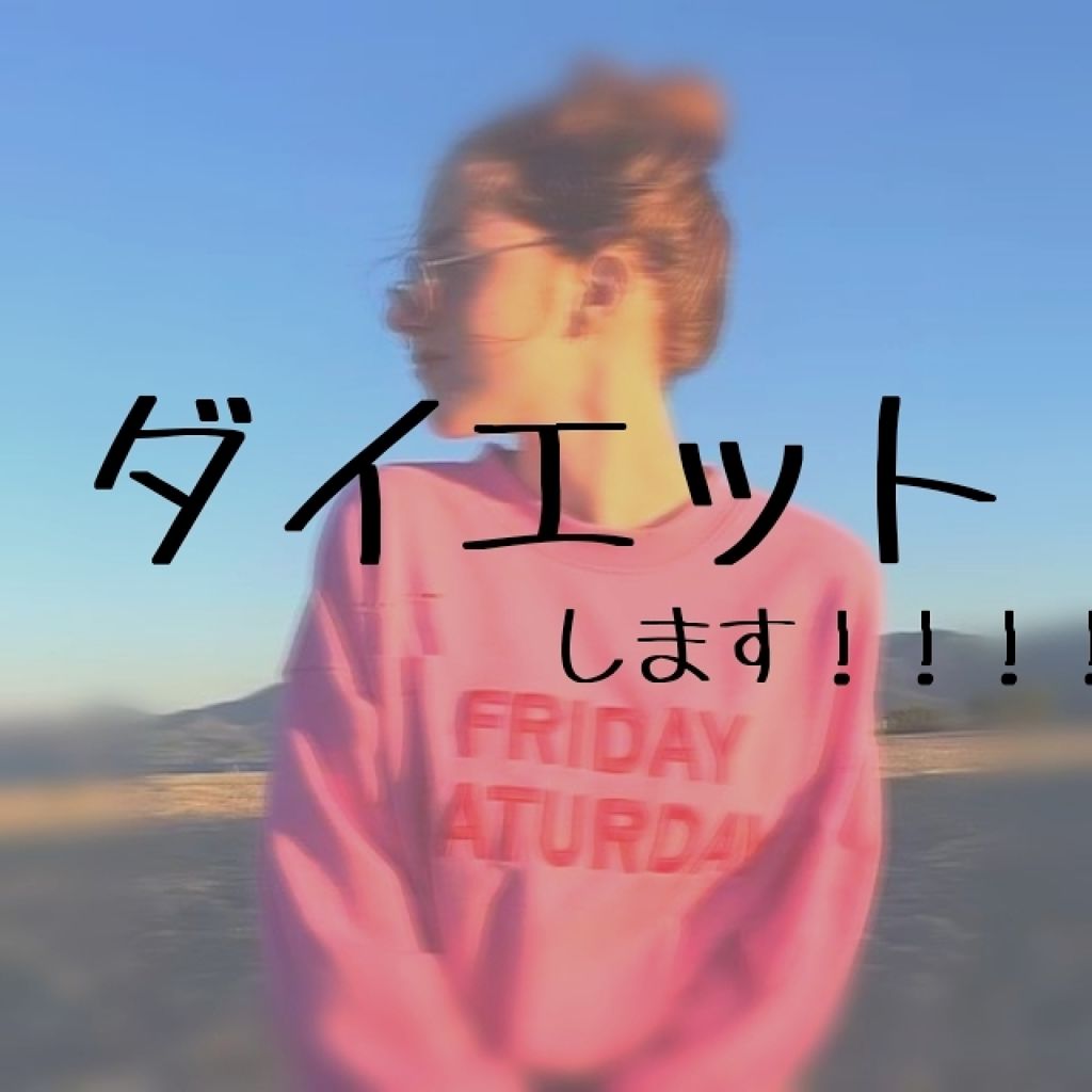 mii on LIPS 「○痩せます!!🔥👊🏻○そんな決意をさせてくれたのは、友達👧でし..」(1枚目)