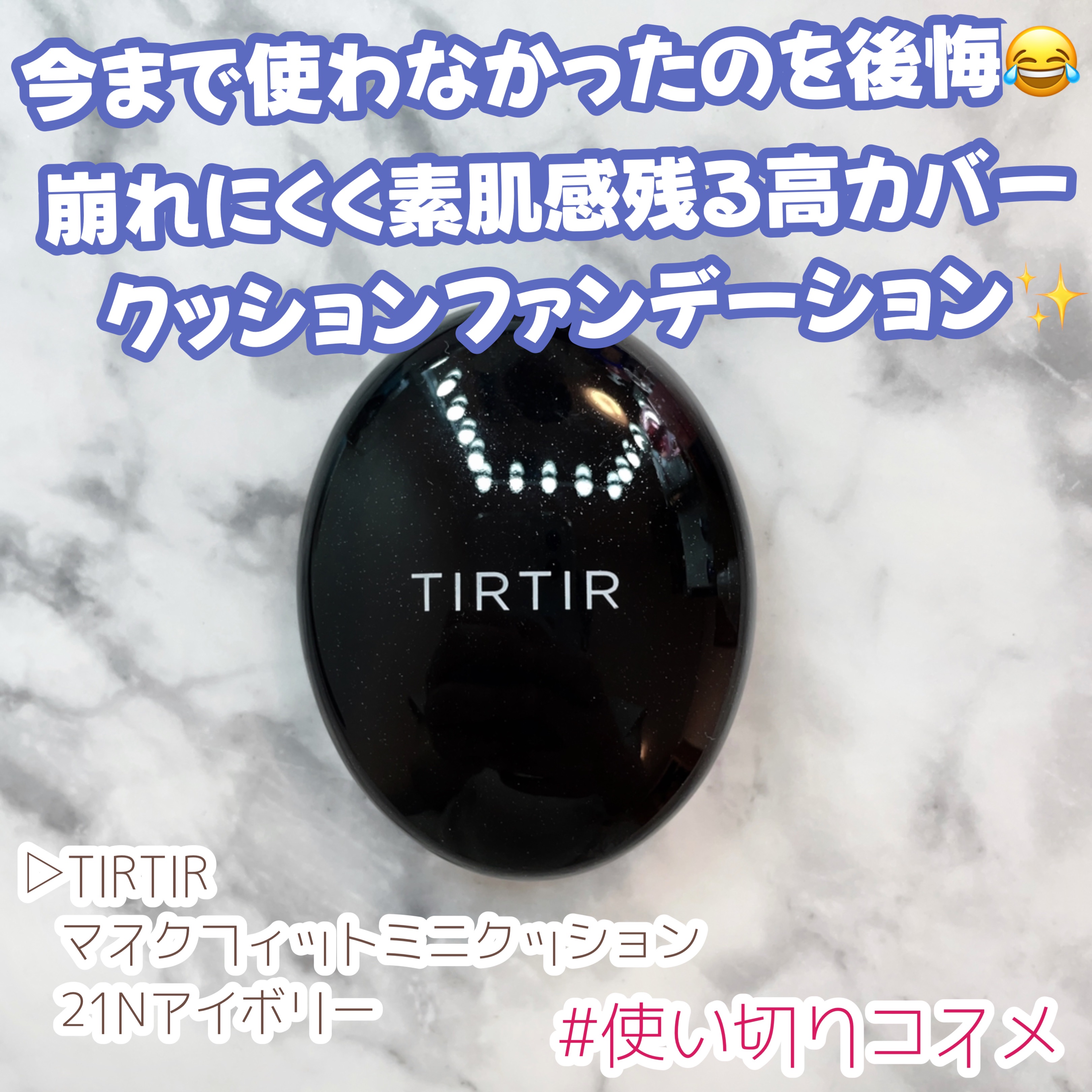 マスクフィットクッション/TIRTIR(ティルティル)/クッションファンデーションを使ったクチコミ（1枚目）