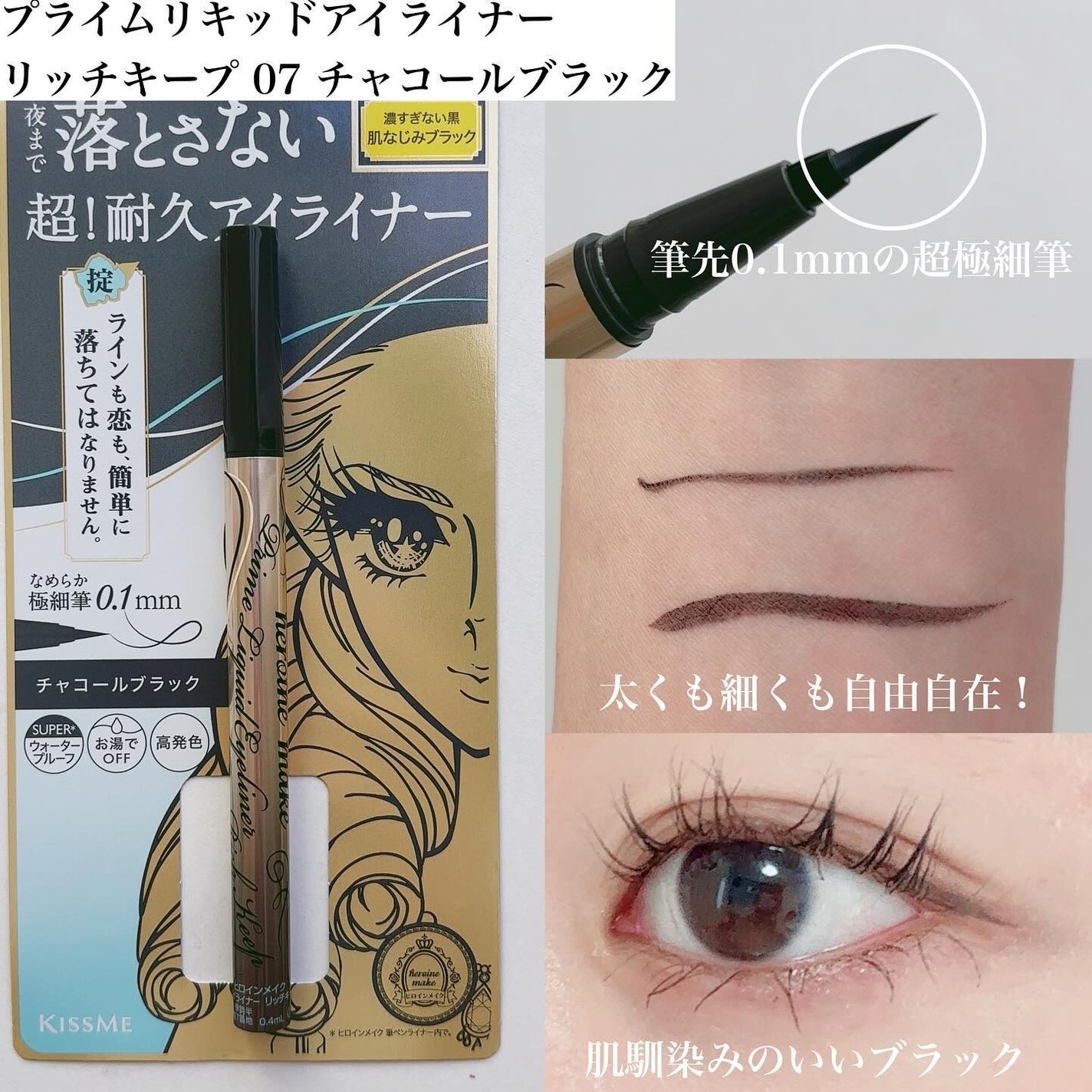 プライムリキッドアイライナー リッチキープ/ヒロインメイク/リキッドアイライナーを使ったクチコミ(2枚目)