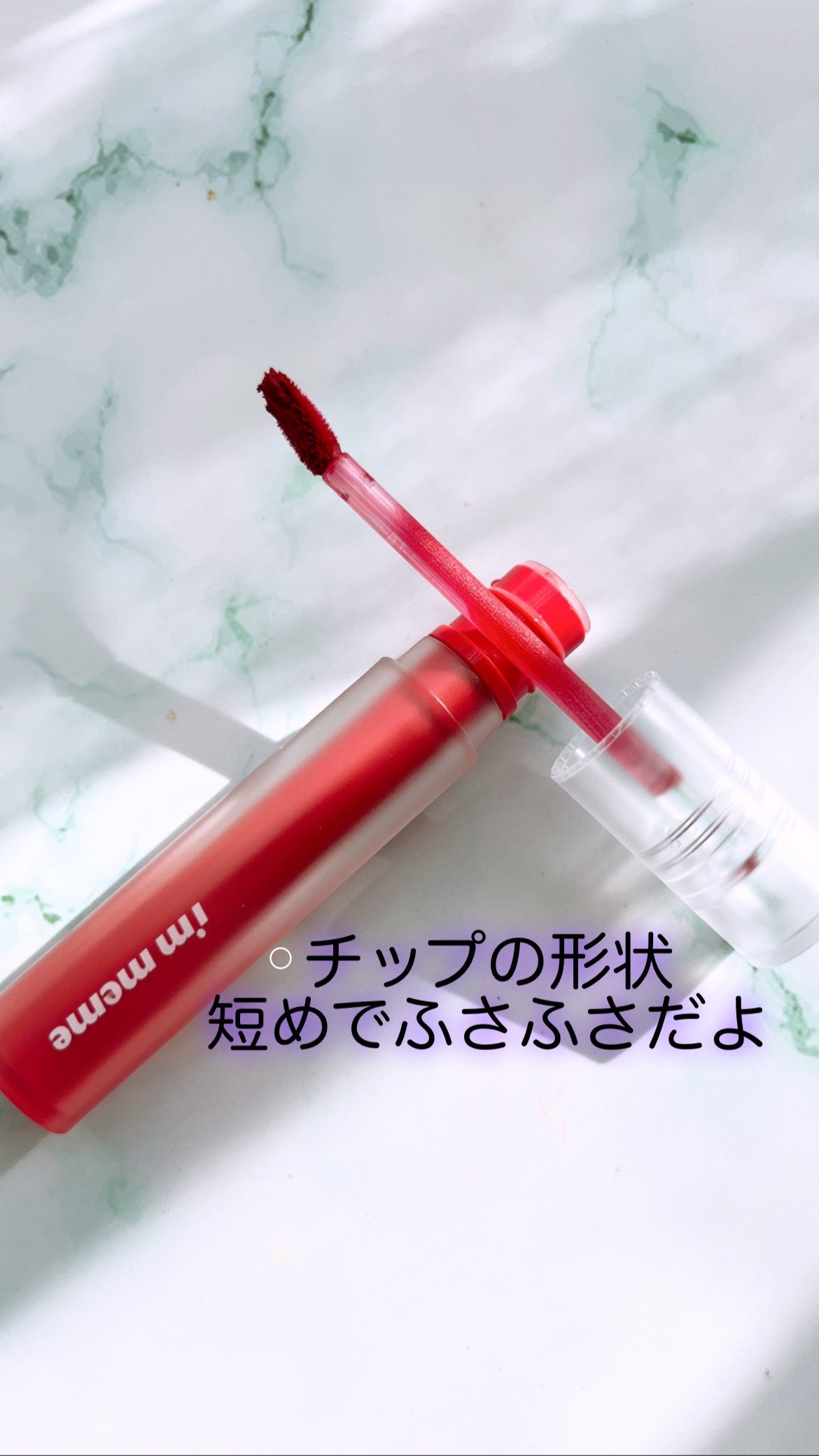 リップシルエットマットベルベットティント/i’m meme/リップティントを使ったクチコミ(3枚目)