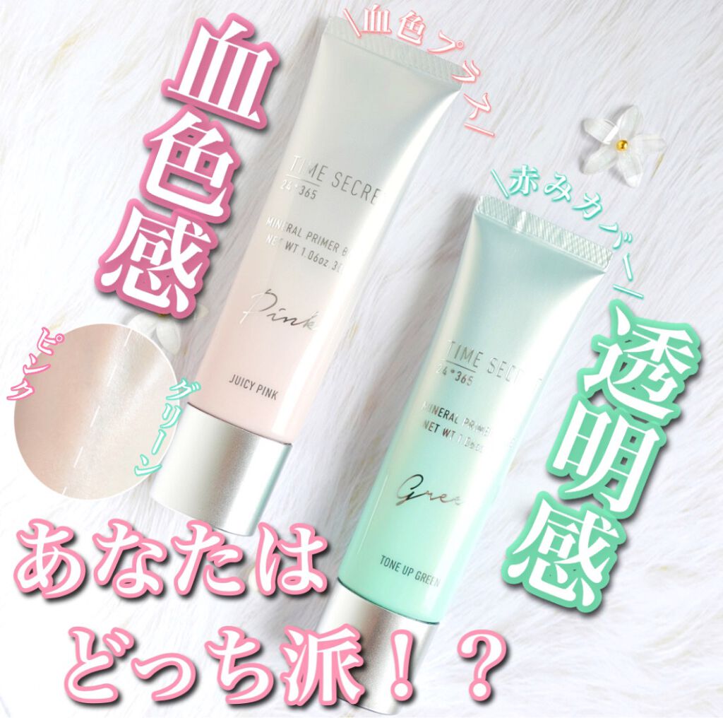 ミネラルプライマーベース/TIME SECRET/化粧下地を使ったクチコミ(1枚目)