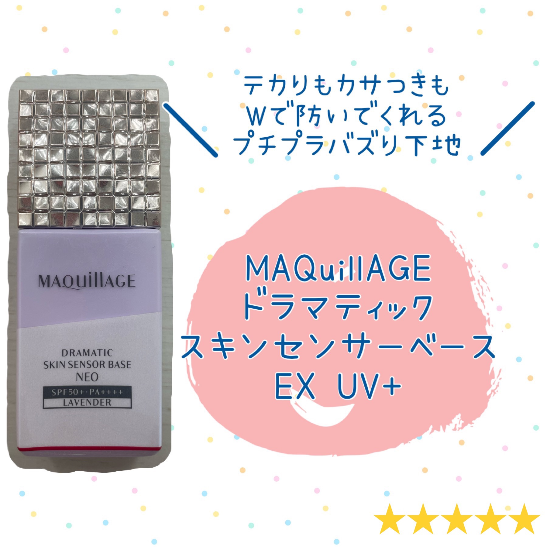 ドラマティックスキンセンサーベース EX UV+/マキアージュ/化粧下地を使ったクチコミ（1枚目）