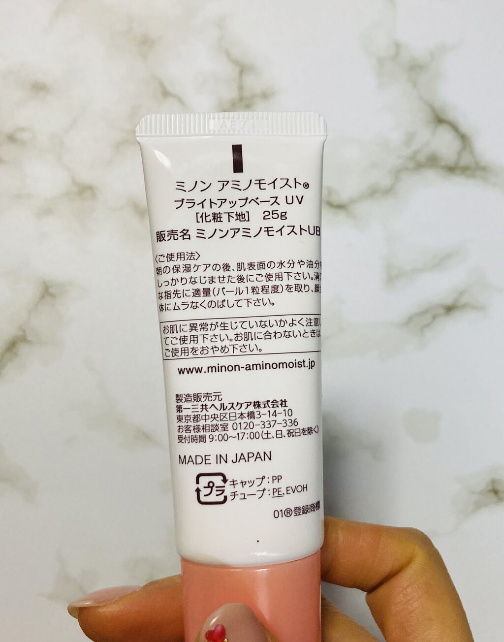 ミノン アミノモイスト ブライトアップベース
