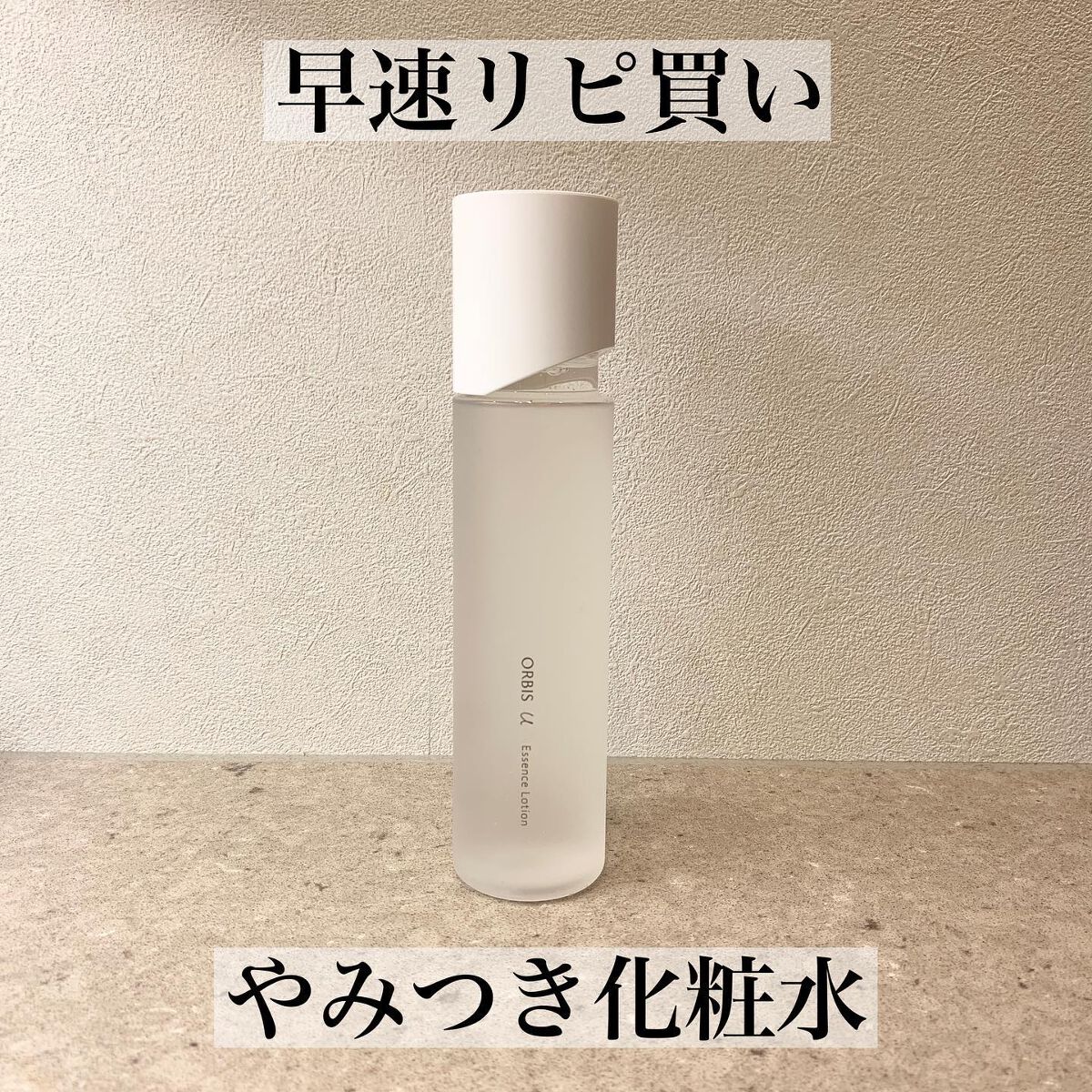 オルビスユー エッセンスローション /オルビス/化粧水を使ったクチコミ（1枚目）