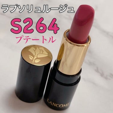 ラプソリュ ルージュ S264 プテートル/LANCOME/口紅を使ったクチコミ（1枚目）