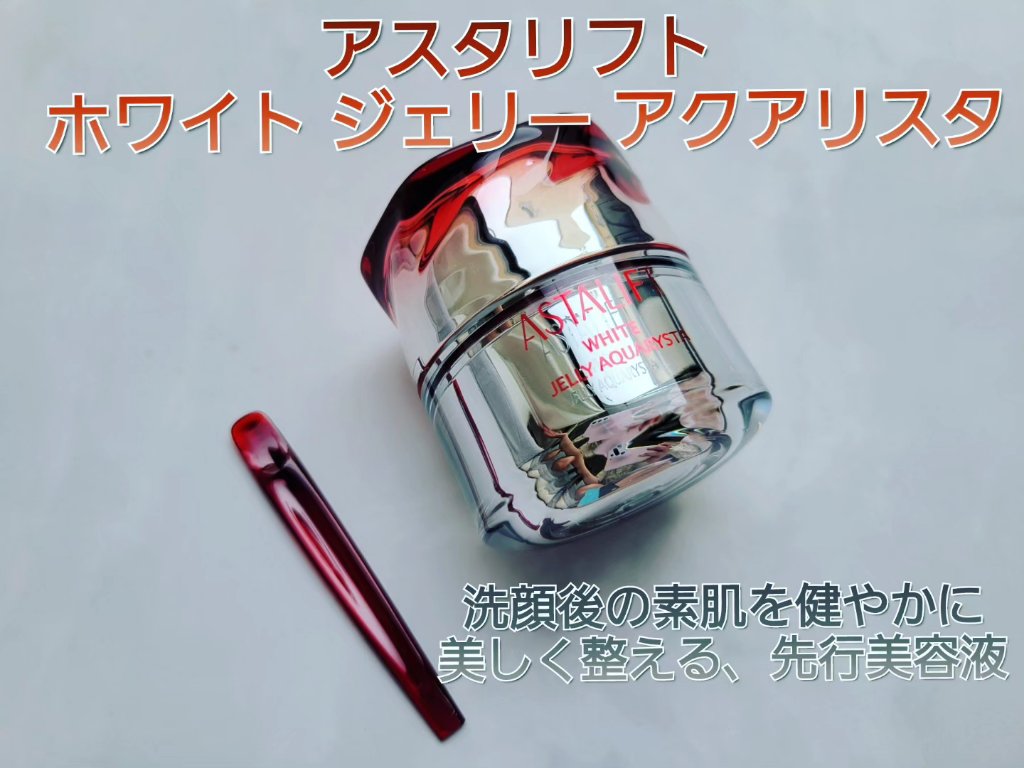 アスタリフト ホワイト ジェリー アクアリスタ/アスタリフト/美容液を使ったクチコミ（1枚目）