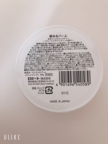 夢みるバーム 赤泥リンクルモイスチャー/ロゼット/クレンジングバームを使ったクチコミ(2枚目)