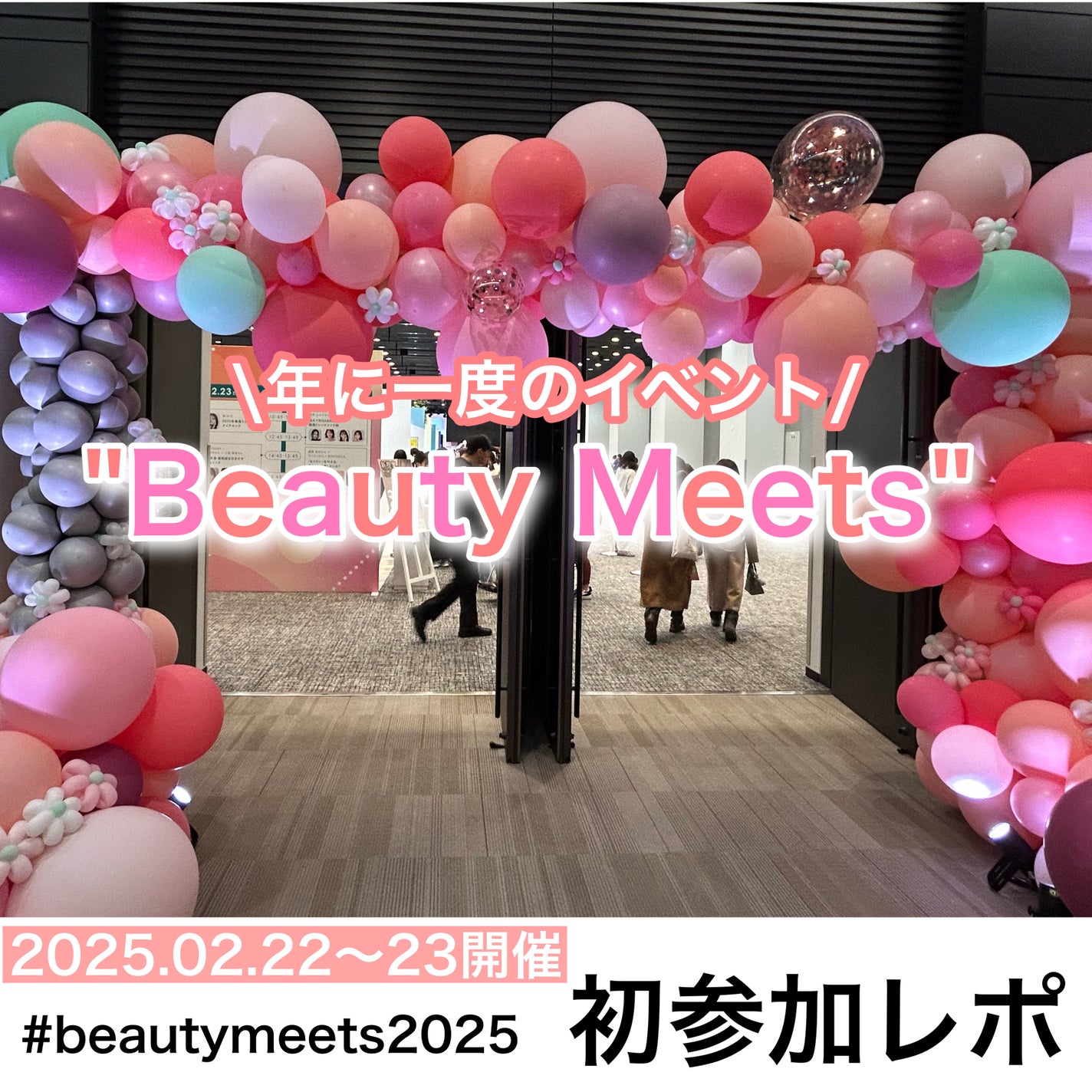 みしこ on LIPS 「"BeautyMeets"年に一度のイベント/2025.02...」(1枚目)