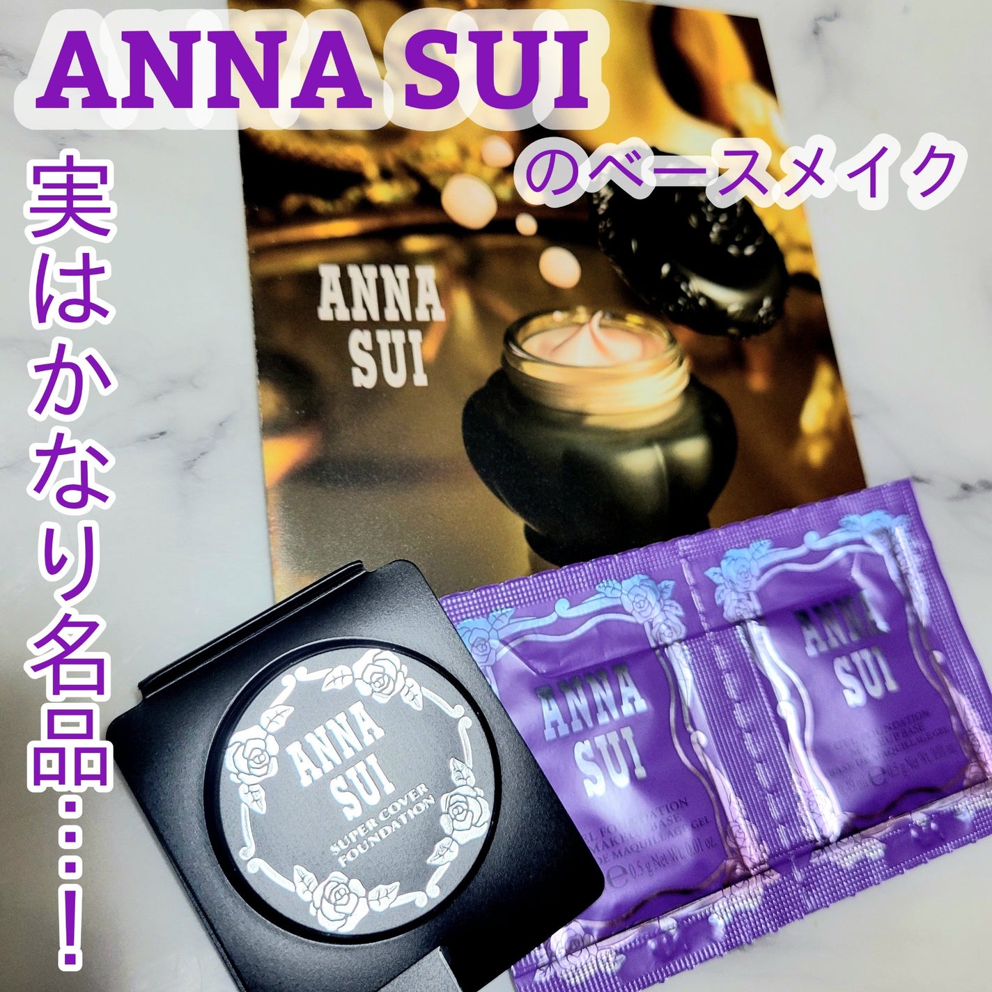 スーパー カバー ファンデーション/ANNA SUI/クリーム・エマルジョンファンデーションを使ったクチコミ(1枚目)