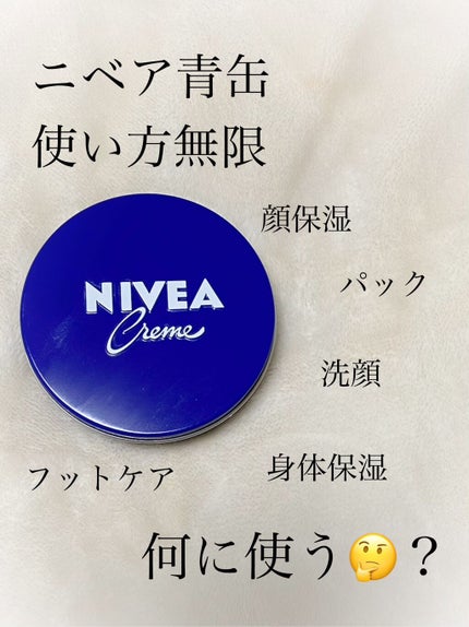 ニベアクリーム/ニベア/ボディクリームを使ったクチコミ(1枚目)