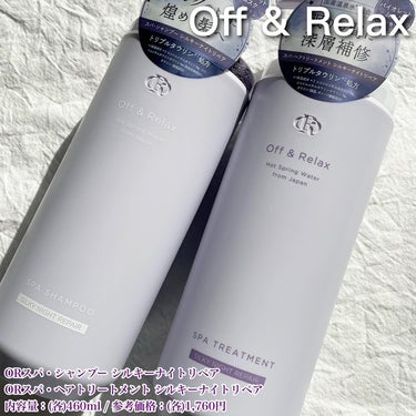 ＯＲ スパ・シャンプー／ヘアトリートメント シルキーナイトリペア/Off&Relax/シャンプー・コンディショナーを使ったクチコミ（5枚目）