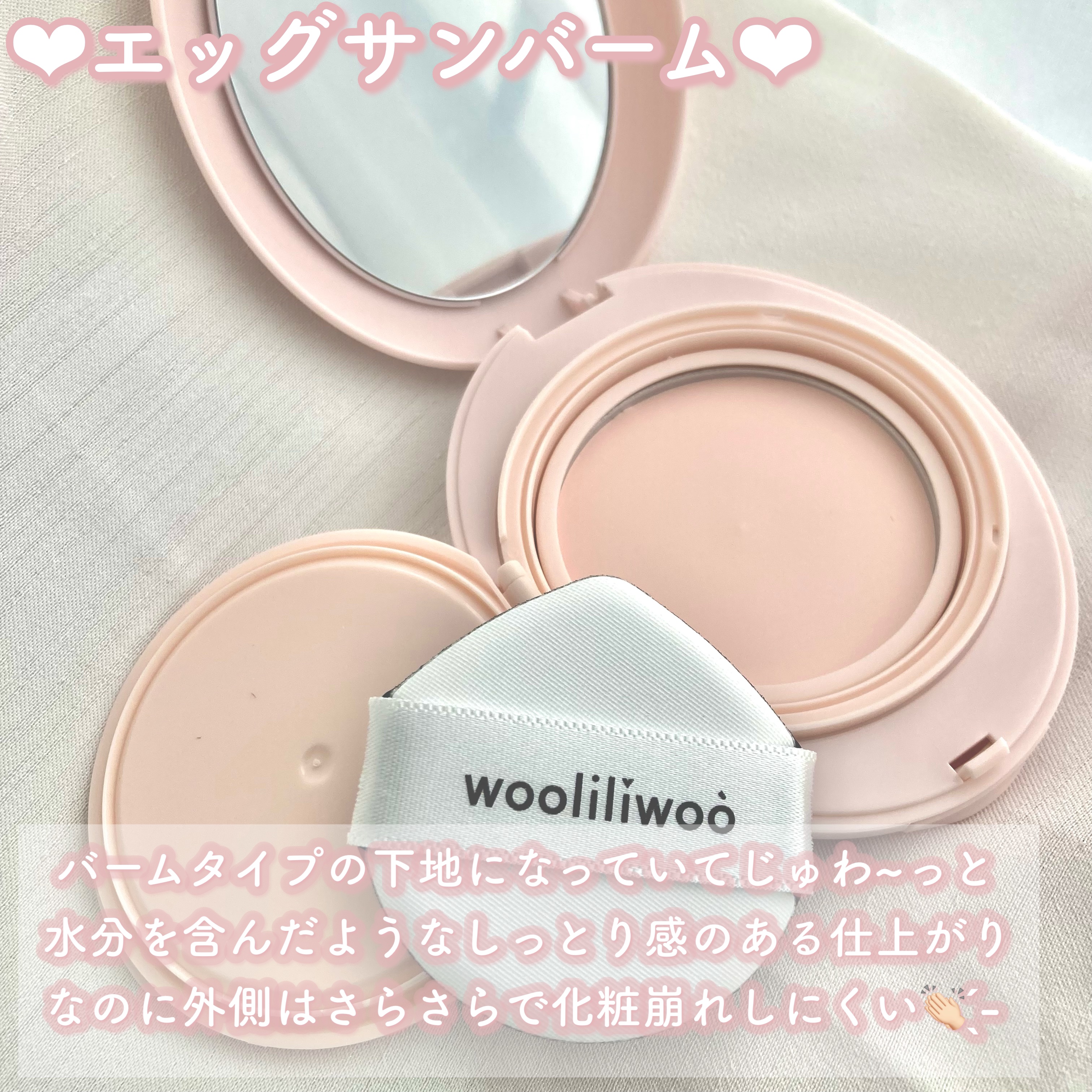 エッグサンクッション/wooliliwoo/日焼け止めローションを使ったクチコミ（2枚目）