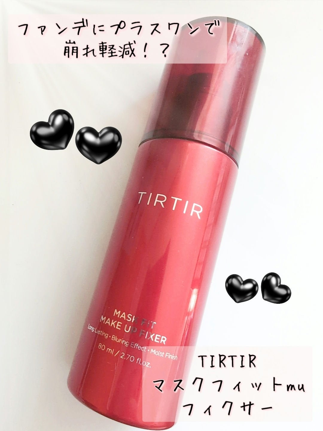 マスクフィット メイクアップフィクサー/TIRTIR(ティルティル)/フィックスミストを使ったクチコミ(1枚目)