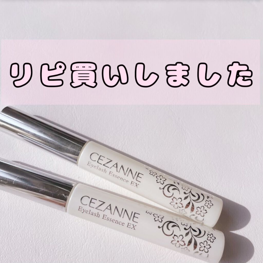 まつげ美容液EX/CEZANNE/まつげ美容液を使ったクチコミ(1枚目)