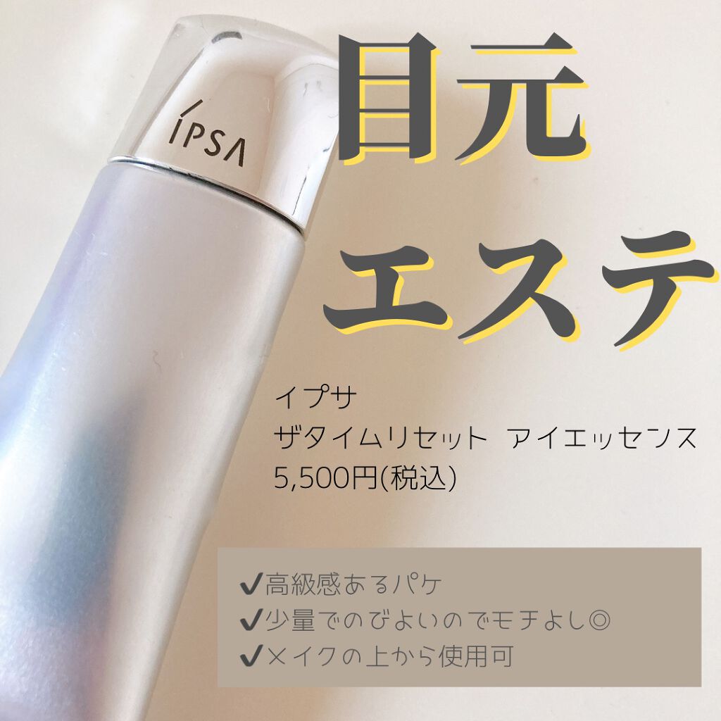 ザタイムリセット アイエッセンス/IPSA/アイケア・アイクリームを使ったクチコミ(1枚目)