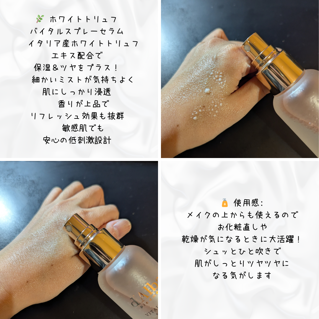 ダルバ ホワイトトリュフバイタルスプレーセラム/ダルバ/ミスト状化粧水を使ったクチコミ(2枚目)
